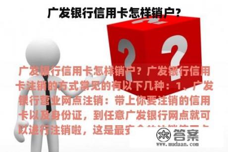 广发银行信用卡怎样销户？