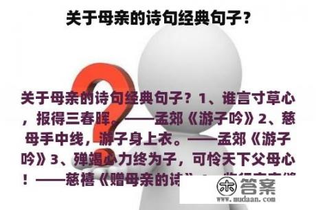 关于母亲的诗句经典句子？