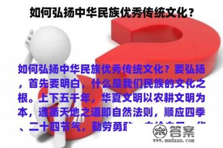 如何弘扬中华民族优秀传统文化？