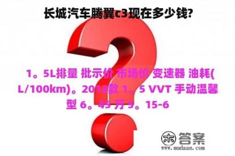 长城汽车腾翼c3现在多少钱?