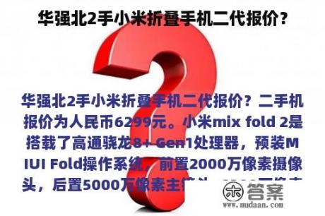 华强北2手小米折叠手机二代报价？