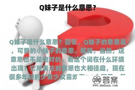 Q妹子是什么意思？