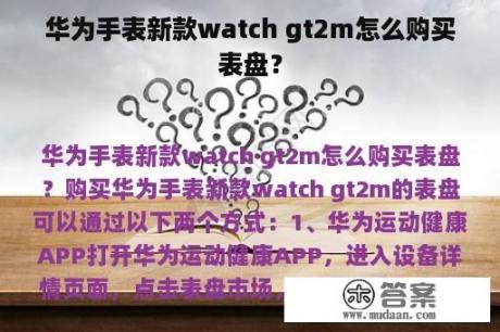 华为手表新款watch gt2m怎么购买表盘？