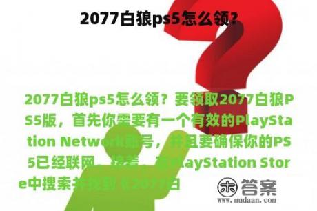 2077白狼ps5怎么领？