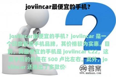 joviincar最便宜的手机？