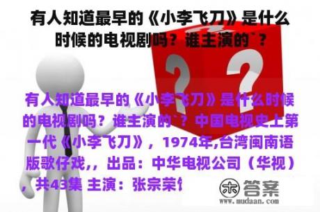 有人知道最早的《小李飞刀》是什么时候的电视剧吗？谁主演的`？