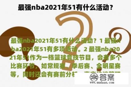 最强nba2021年51有什么活动？