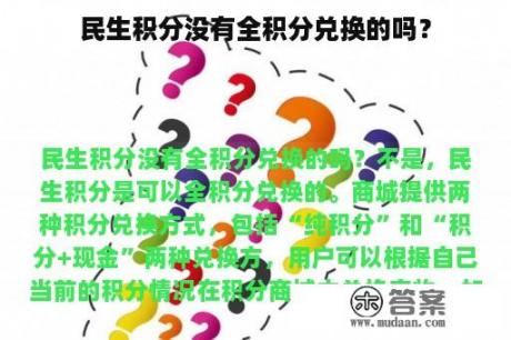 民生积分没有全积分兑换的吗？