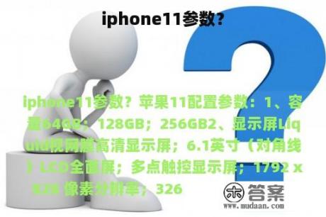 iphone11参数？