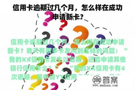 信用卡逾期过几个月，怎么样在成功申请新卡？