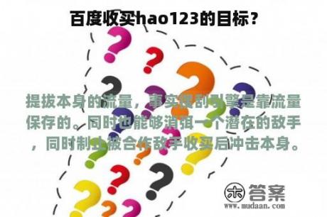 百度收买hao123的目标？