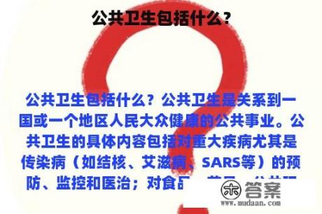 公共卫生包括什么？