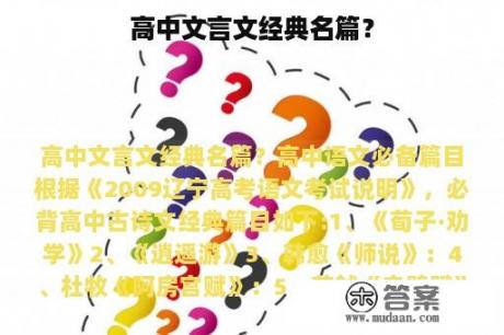 高中文言文经典名篇？