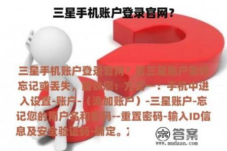 三星手机账户登录官网？