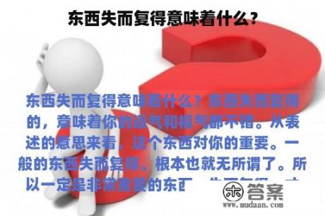 东西失而复得意味着什么？