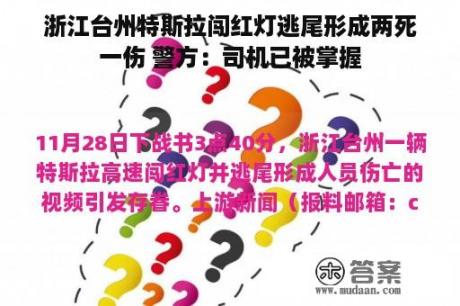 浙江台州特斯拉闯红灯逃尾形成两死一伤 警方：司机已被掌握