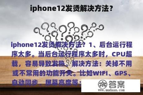 iphone12发烫解决方法？