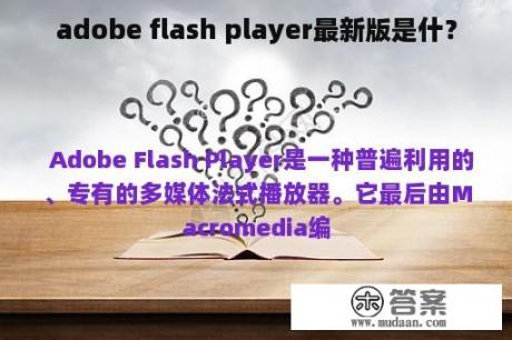 adobe flash player最新版是什？