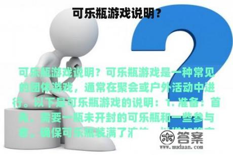 可乐瓶游戏说明？