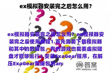 ex模拟器安装完之后怎么用？