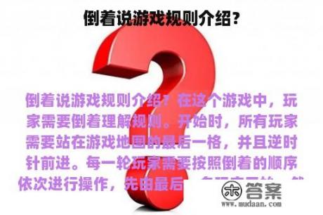 倒着说游戏规则介绍？