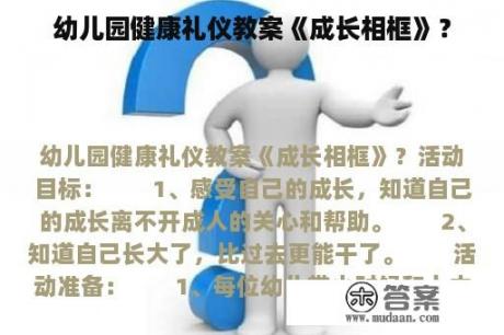 幼儿园健康礼仪教案《成长相框》？