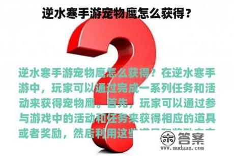 逆水寒手游宠物鹰怎么获得？