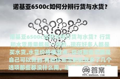 诺基亚6500c如何分辨行货与水货？