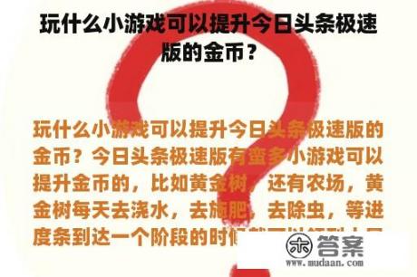玩什么小游戏可以提升今日头条极速版的金币？