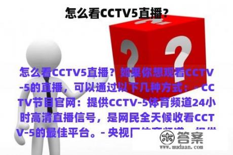 怎么看CCTV5直播？