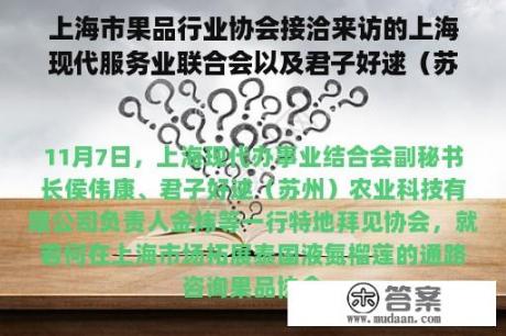 上海市果品行业协会接洽来访的上海现代服务业联合会以及君子好逑（苏州）农业科技有限公司一行，共商后疫情时代的进口水果的销路