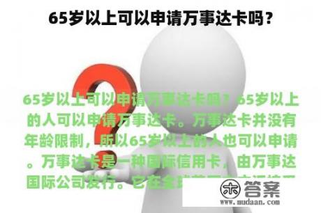 65岁以上可以申请万事达卡吗？