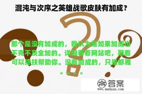 混沌与次序之英雄战歌皮肤有加成？