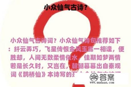 小众仙气古诗？