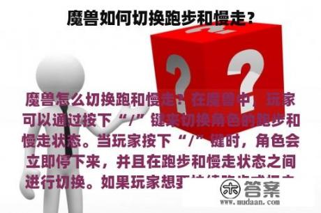 魔兽如何切换跑步和慢走？