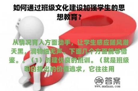 如何通过班级文化建设加强学生的思想教育？