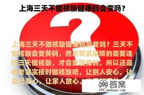 上海三天不做核酸健康码会变吗？