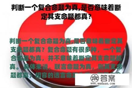 判断一个复合命题为真,是否意味着断定其支命题都真？