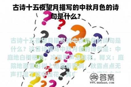 古诗十五夜望月描写的中秋月色的诗句是什么？