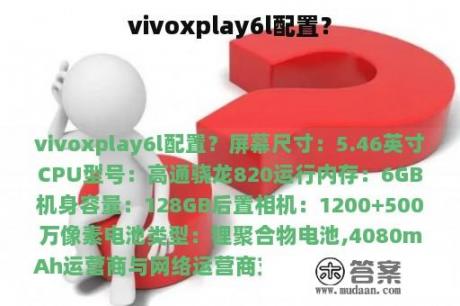 vivoxplay6l配置? vivoxplay6l配置?