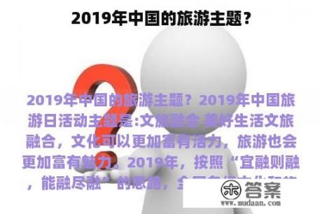 2019年中国的旅游主题？