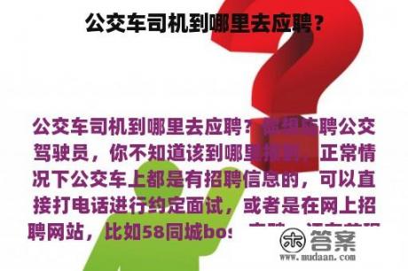 公交车司机到哪里去应聘？