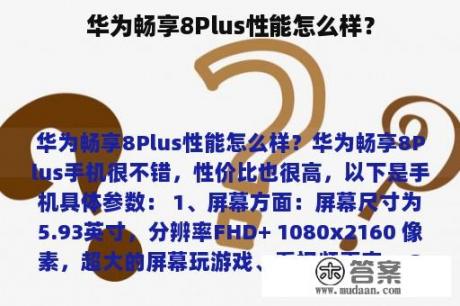 华为畅享8Plus性能怎么样？