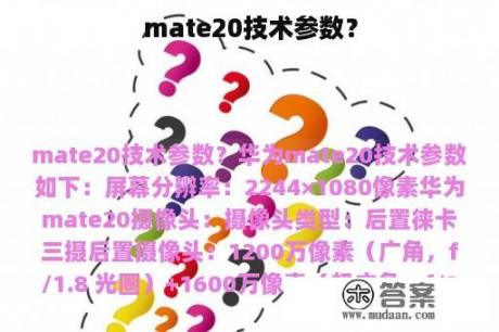 mate20技术参数？