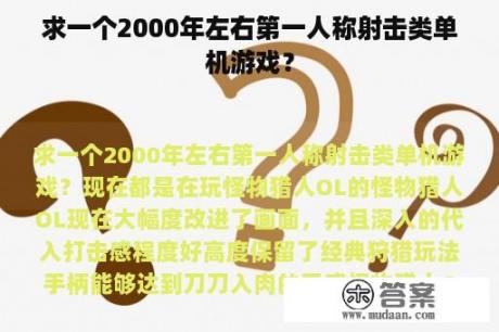 求一个2000年左右第一人称射击类单机游戏？