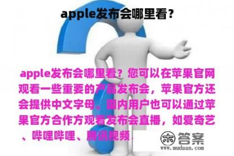 apple发布会哪里看？