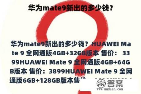 华为mate9新出的多少钱？