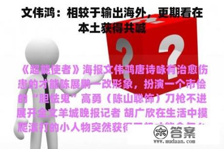 文伟鸿：相较于输出海外，更期看在本土获得共喊