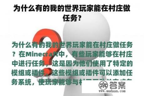 为什么有的我的世界玩家能在村庄做任务？