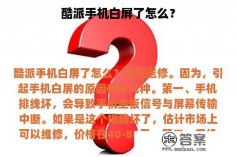 酷派手机白屏了怎么？